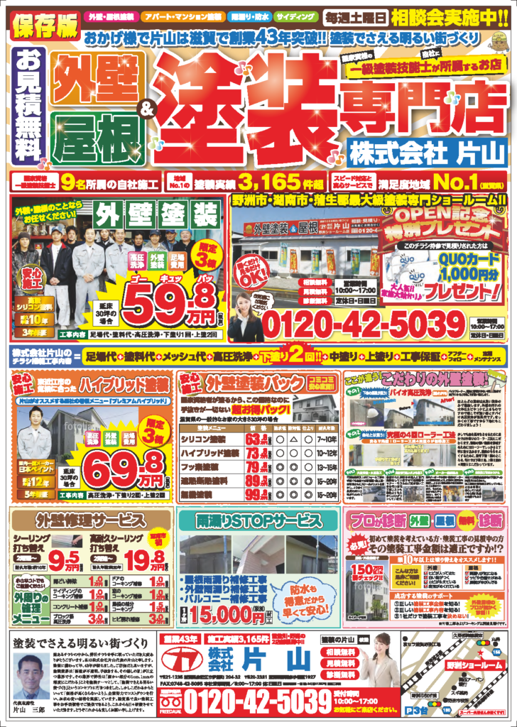 保存版!塗装の片山のチラシをご覧ください!|滋賀 外壁塗装&屋根専門店片山
