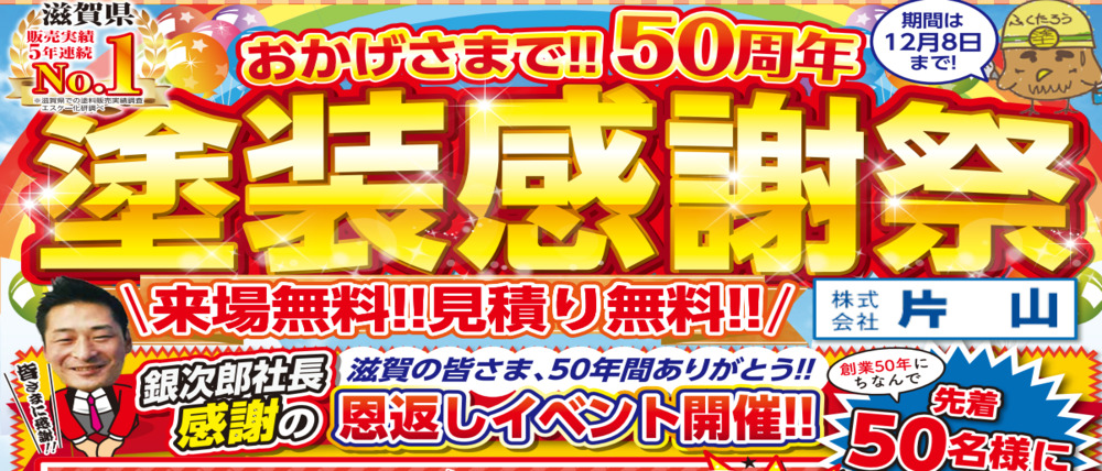 滋賀の外壁塗装リフォームイベント