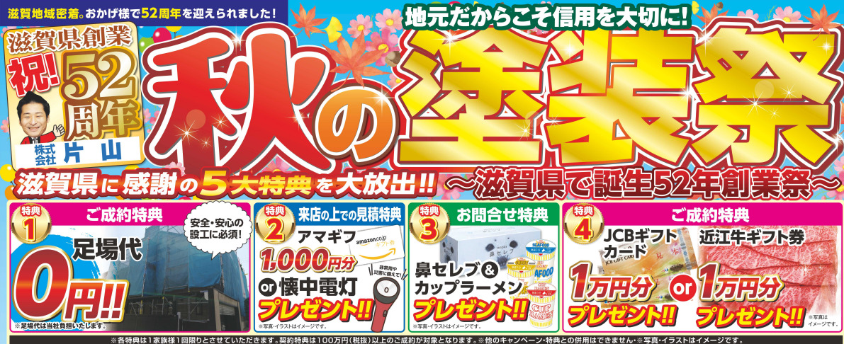 秋の塗装祭