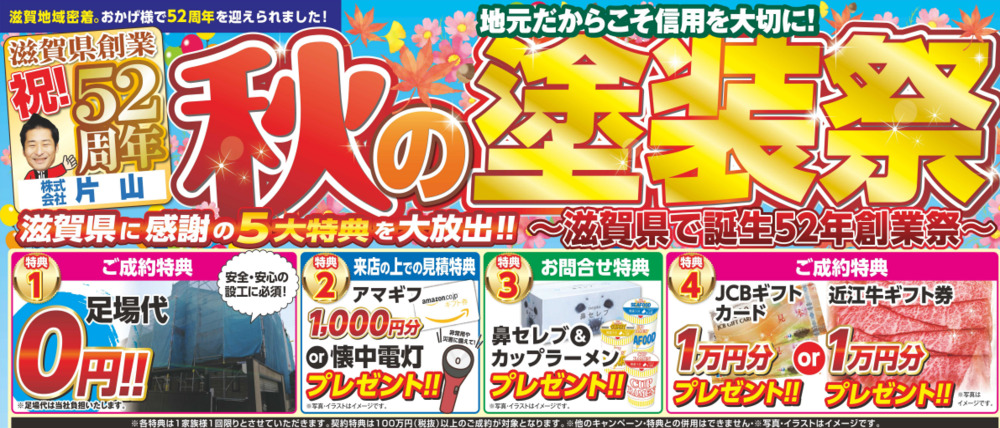 秋の塗装祭